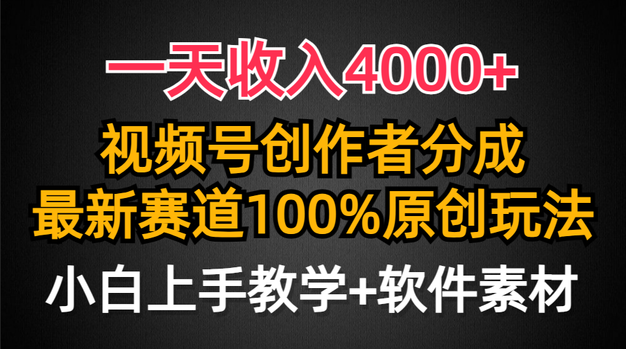 一天收入4000+，视频号创作者分成最新赛道100%原创玩法，小白也可以轻松上手-天天资源网