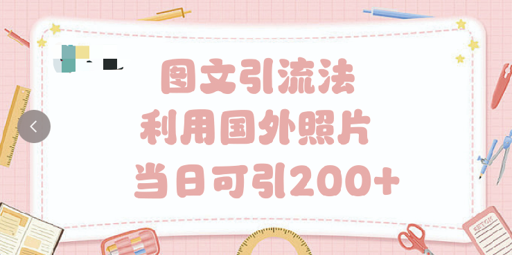 抖音图文引流法 一天轻轻松松引进200+-天天资源网