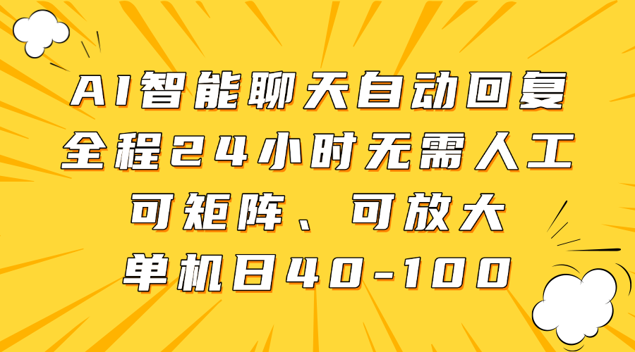 AI智能聊天自动回复，全程24小时无需人工，可矩阵、可放大，单机日40-100-天天资源网