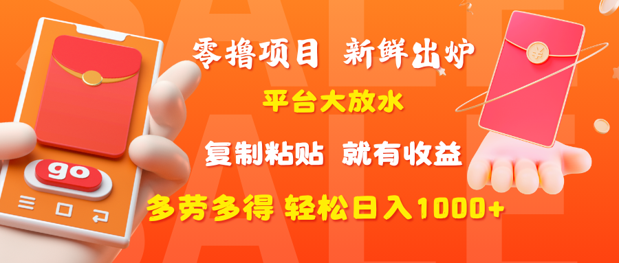 零撸项目，新鲜出炉，平台大放水，复制粘贴，就有收益，多劳多得轻松日入1000+-天天资源网