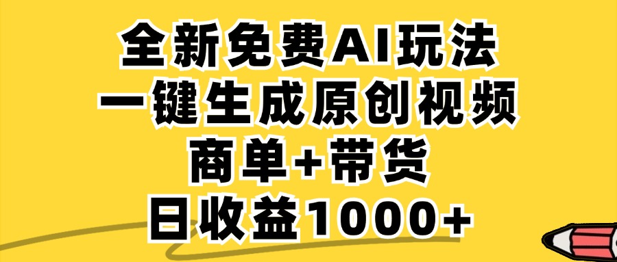 小红书商单AI故事绘本项目，十分钟一条原创爆款视频，条条作品上热门，不违规、不封号，小白、宝妈、学生党靠这个副业也能月入1w+-天天资源网