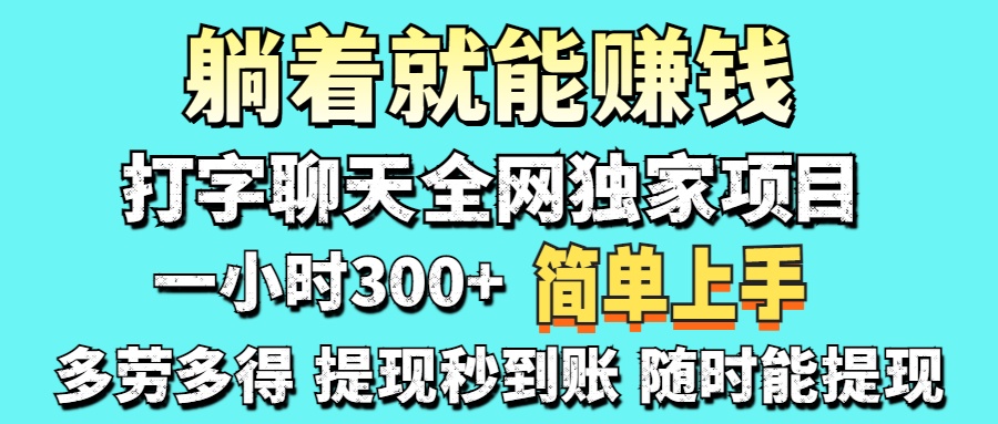 打字聊天项目 打字聊天就有米  一天100-1000左右-天天资源网