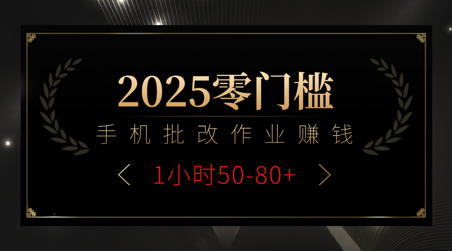 2025零门槛副业，手机批改作业躺赚攻略1小时50-80+-天天资源网