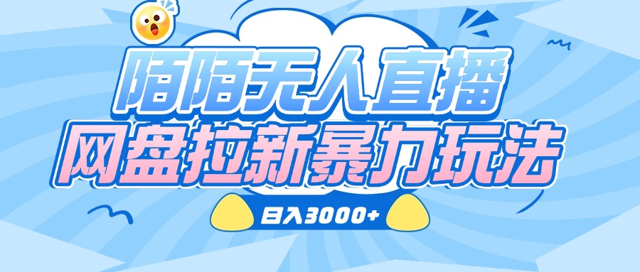 陌陌无人直播，网盘拉新暴力玩法，日入3000+-天天资源网