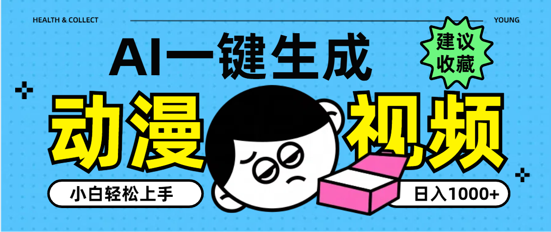AI一键生成卡通动漫视频，小白轻松上手，日入1000+-天天资源网