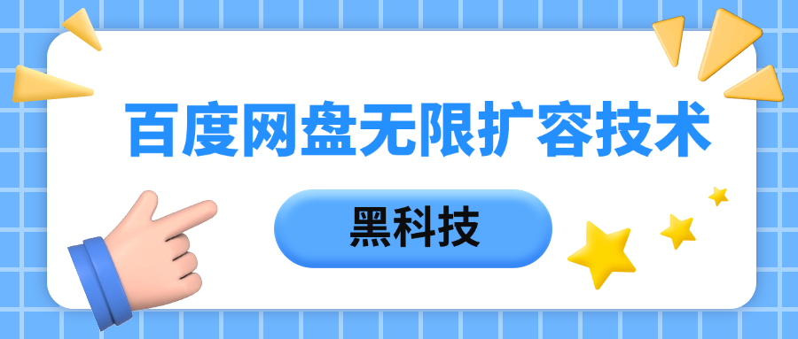 百度网盘无限扩容技术，保姆级教程-天天资源网