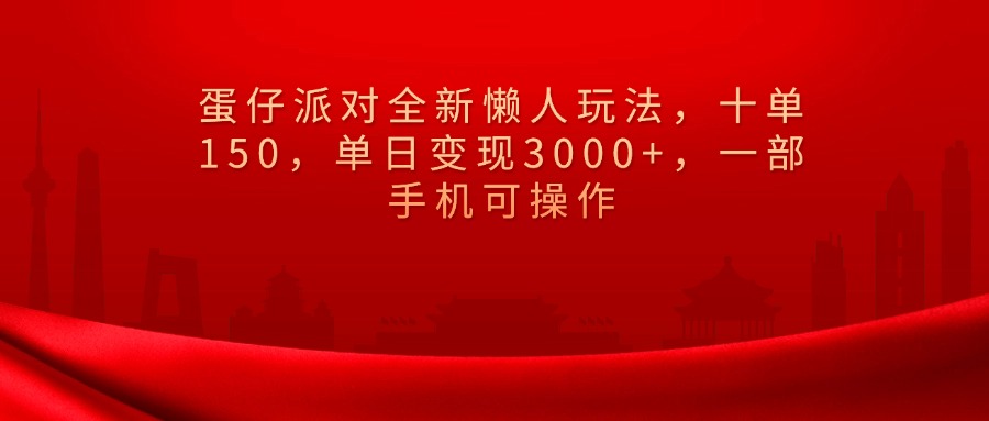 蛋仔派对全新懒人玩法，十单150，单日变现3000+，一部手机可操作-天天资源网