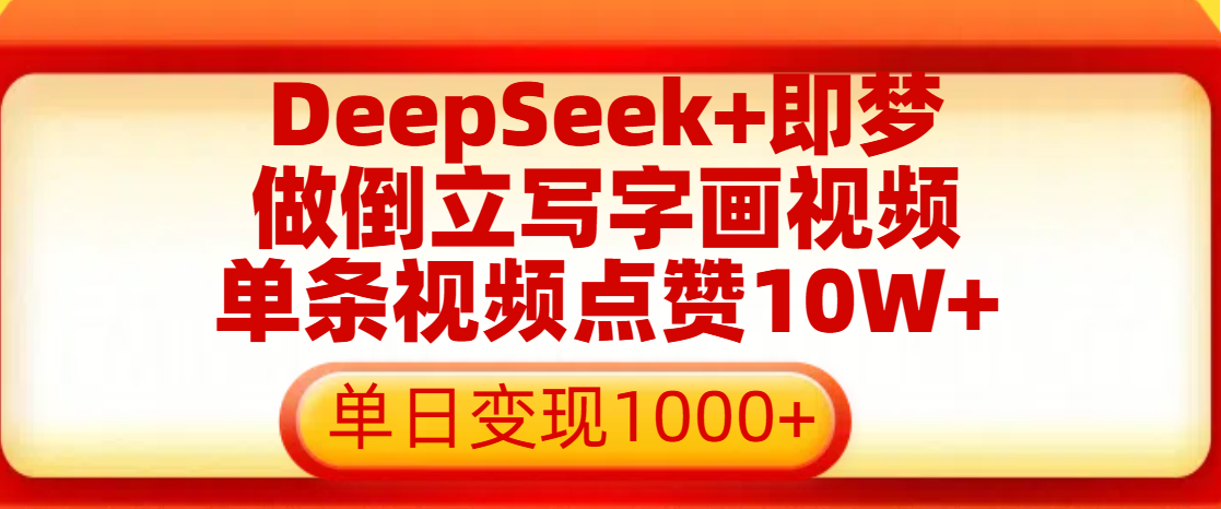 用DeepSeek+即梦做倒立写字画视频，单条视频点赞10W+，单日变现1000+-天天资源网