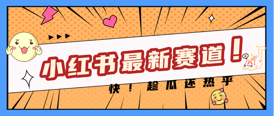 妈呀，小红书的这个赛道涨粉也太快了吧-天天资源网