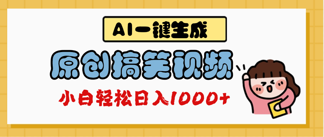 AI一键生成原创搞笑视频，多平台发布，轻松日入1000+-天天资源网