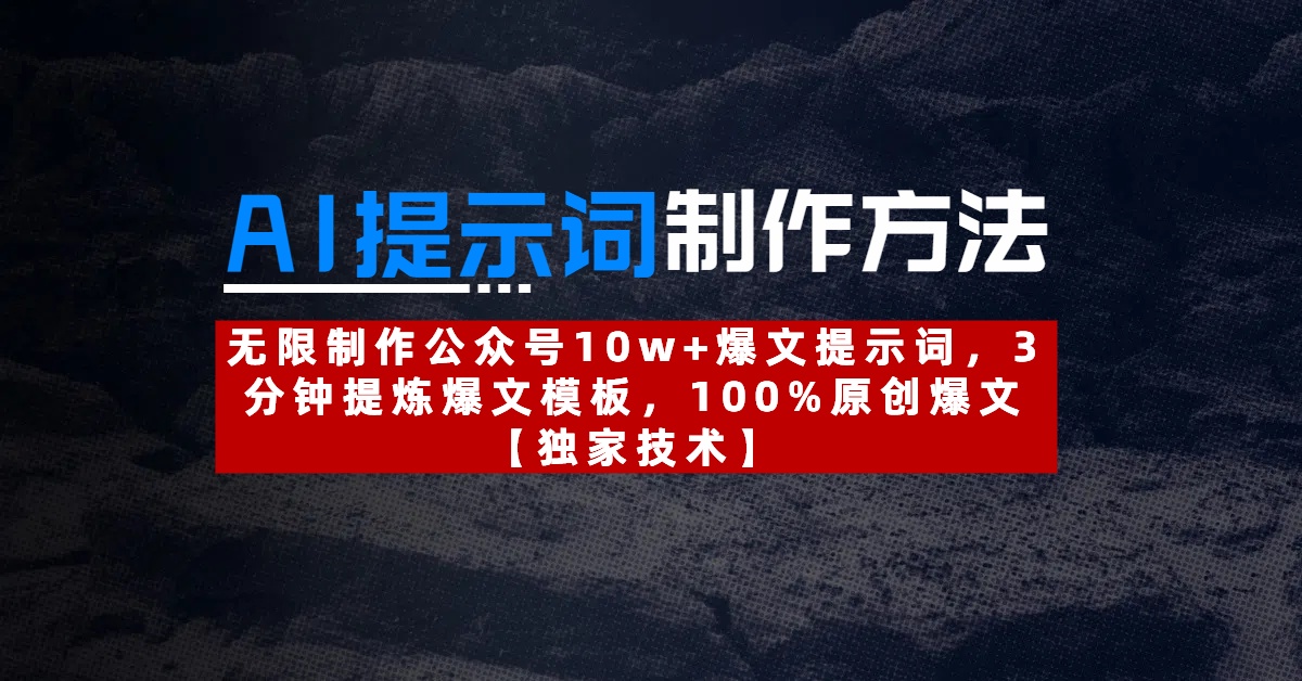 AI提示词制作方法：无限制作公众号10w+爆文提示词，3分钟提炼爆文模板，100%原创爆文-天天资源网