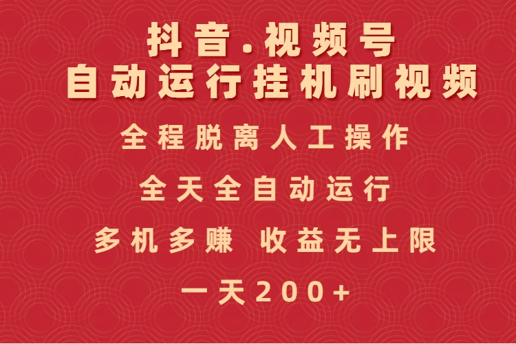 抖音视频号自动运行挂机刷视频，全程脱离人工操作，全天全自动运行，收益无上限-天天资源网