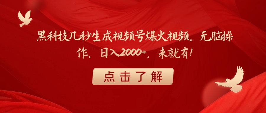 黑科技几秒生成视频号爆火视频，无脑操作，日入2000+，来就有！-天天资源网