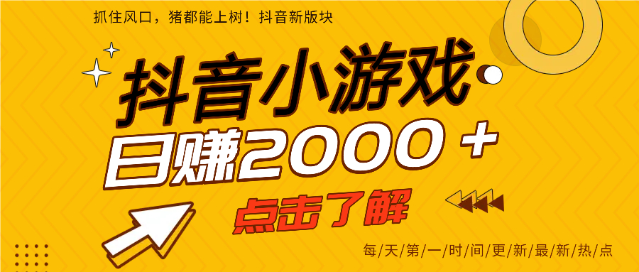 抖音小游戏，最新风口项目，亲测单游戏2000+感兴趣点击了解。-天天资源网
