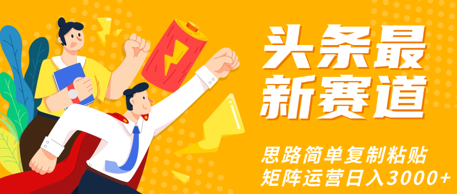 头条玩法更新思路简单复制粘贴即可-天天资源网