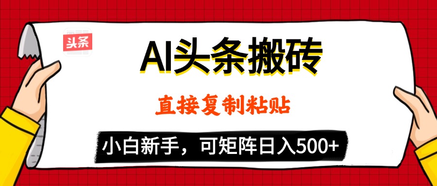 AI头条搬砖，5分钟一篇，零门槛，可矩阵放大，小白轻松500+-天天资源网