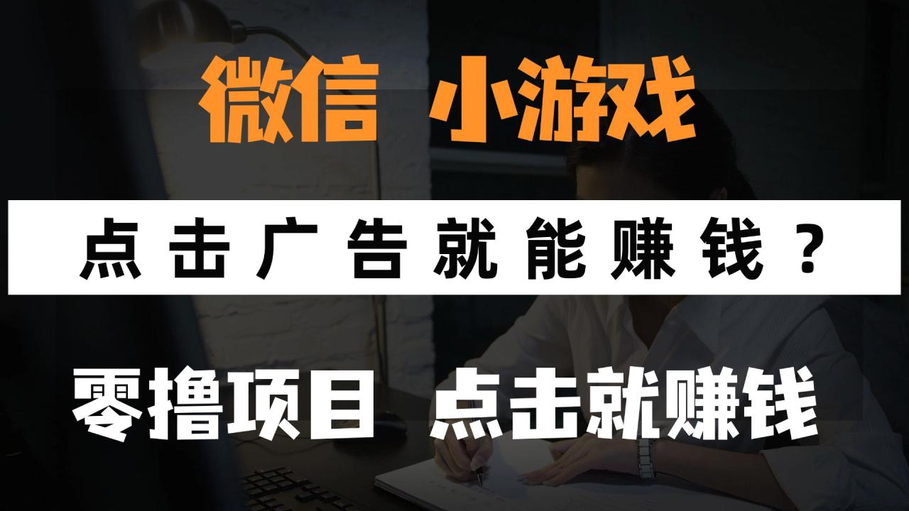 只需要看广告就能赚钱？微信小程序小游戏，0撸手机赚钱，甚至连游戏都不用玩-天天资源网