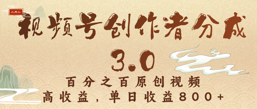 视频号创作者分成3.0，百分之百原创视频，高收益，单日收益800+-天天资源网