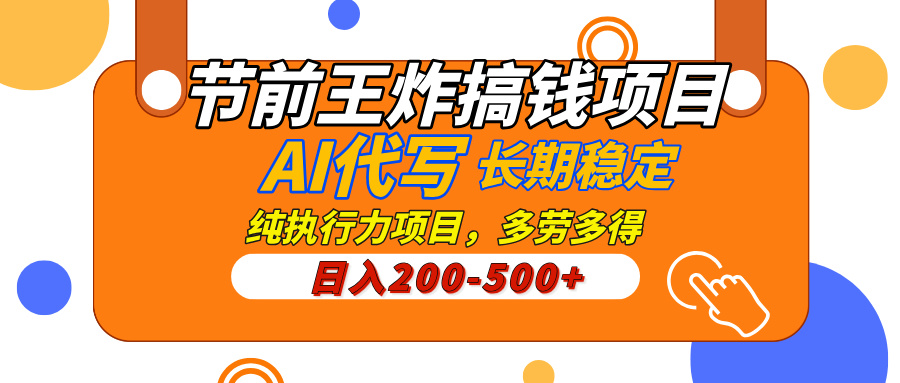 AI代写，纯执行力的项目，日入200-500+，灵活接单，多劳多得，稳定长期持久项目-天天资源网