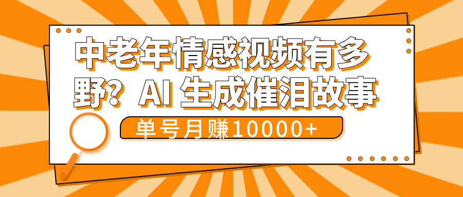 中老年情感视频有多野？AI 生成催泪故事，单号月变现10000+-天天资源网