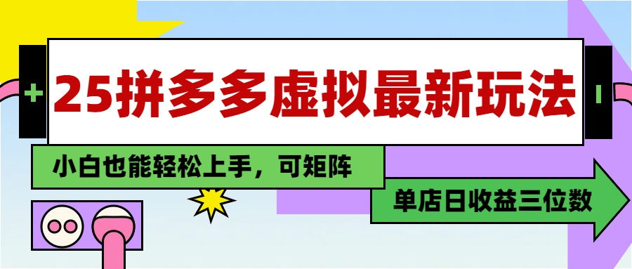 25最新拼多多虚拟电商，单店日入3位数，小白也能快速上手，保姆级教程.-天天资源网