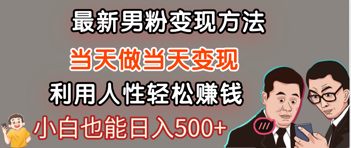 【暴利项目】最新男粉变现方法，7天收入1W+，永不凋谢的网创项目，当天做当天变现！-天天资源网