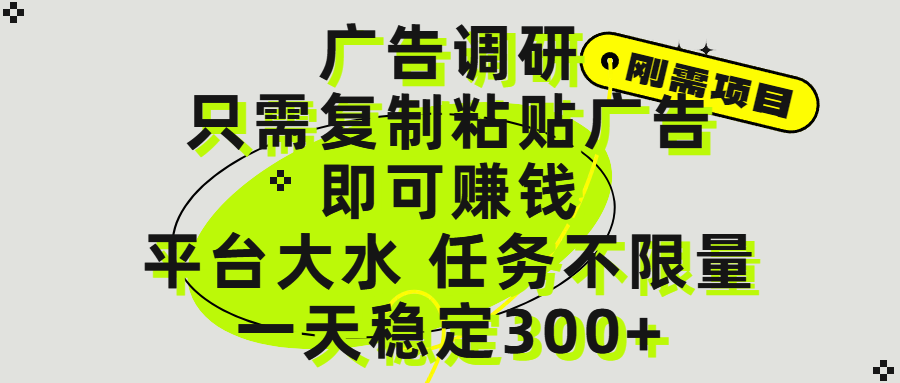 广告调研项目，只需复制粘贴广告即可赚钱，平台大水，任务不限量，一天300+-天天资源网