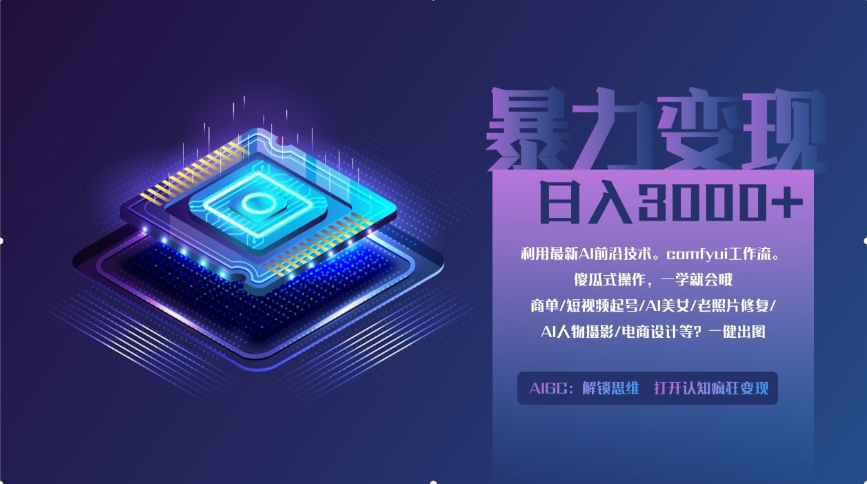 0基础用ComfyUI月入3万+的暴力变现法(软件+教程)-天天资源网