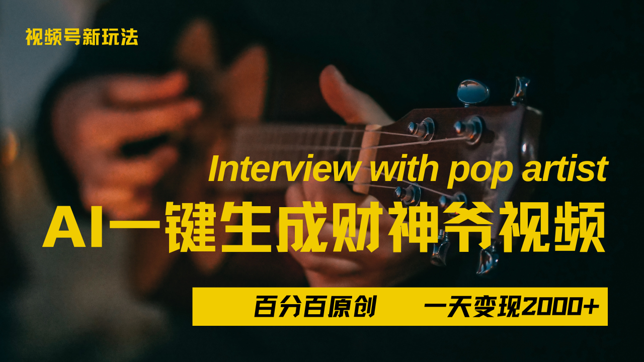 最新AI一件生成财神爷，玩转各大平台，百分之百原创，小白轻松上手，当天变现2000+-天天资源网