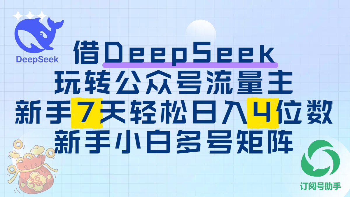 借DeepSeek玩转公众号流量主，新手7天轻松日入4位数，新手小白多号矩阵-天天资源网