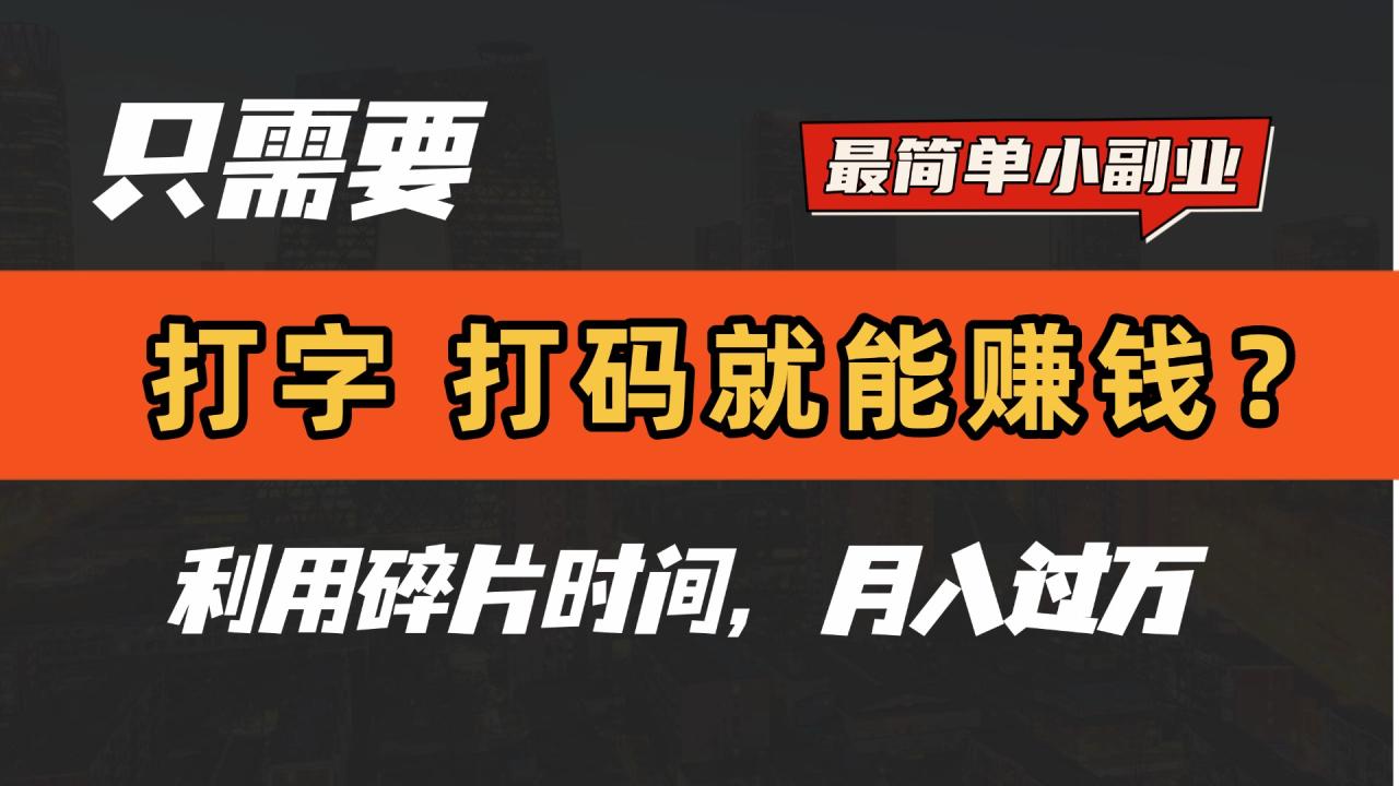 只需要打字，打码，就能赚钱？最简单的赚钱小副业，利用碎片时间，月入过万！-天天资源网