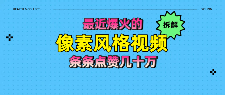 拆解最近爆火的像素风格视频如何做到条条作品点赞几十万-天天资源网