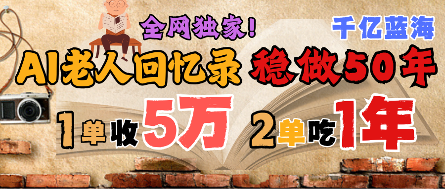 AI帮老人写回忆录，可以稳做50年的蓝海千亿赛道，一月收5万，2单吃一年，爆发能做百万，永远的朝阳赛道-天天资源网