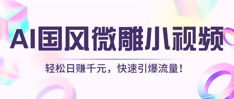 AI国风微雕小视频：轻松日赚千元，快速引爆流量！-天天资源网