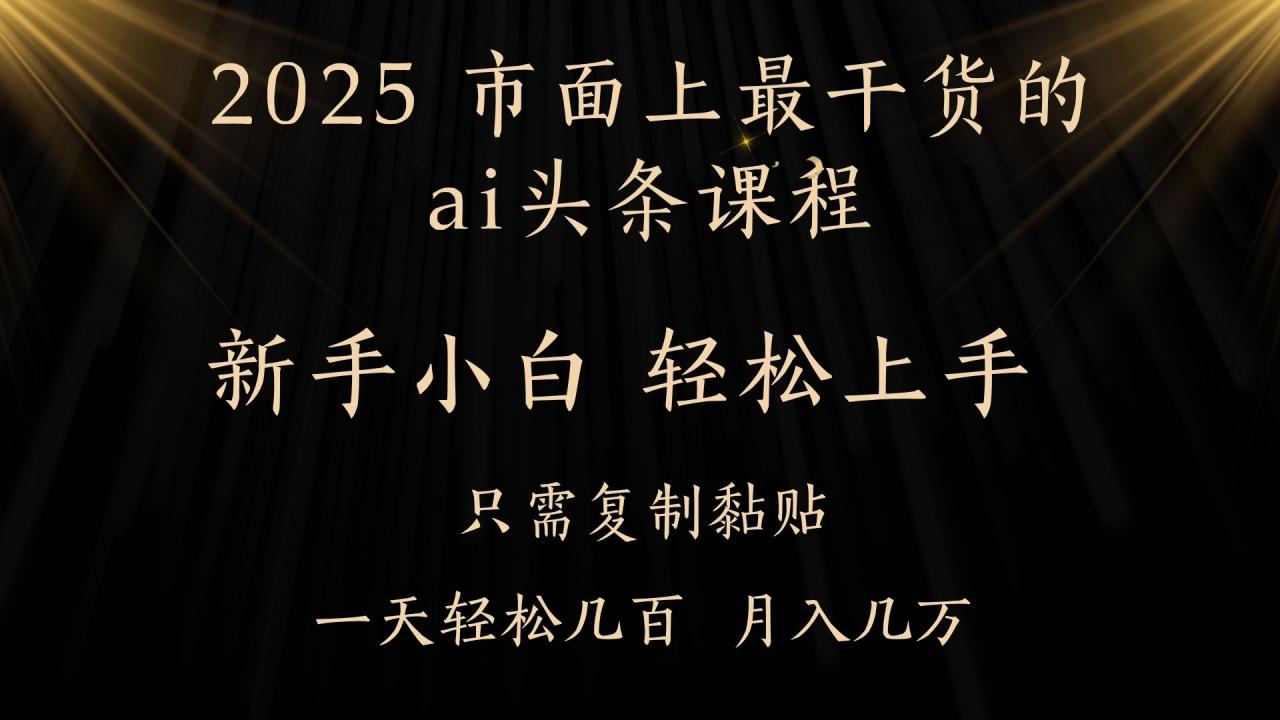 AI头条搬砖，零门槛，可矩阵放大，几分钟一篇，小白轻松500+-天天资源网