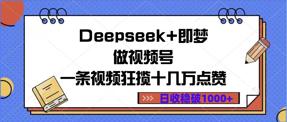 Deepseek+即梦做视频号，一条视频狂揽十几万点赞，日收稳破1000+-天天资源网