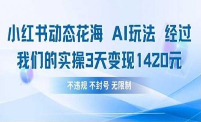 小红书动态花海AI玩法 我们实操3天变现1420-天天资源网