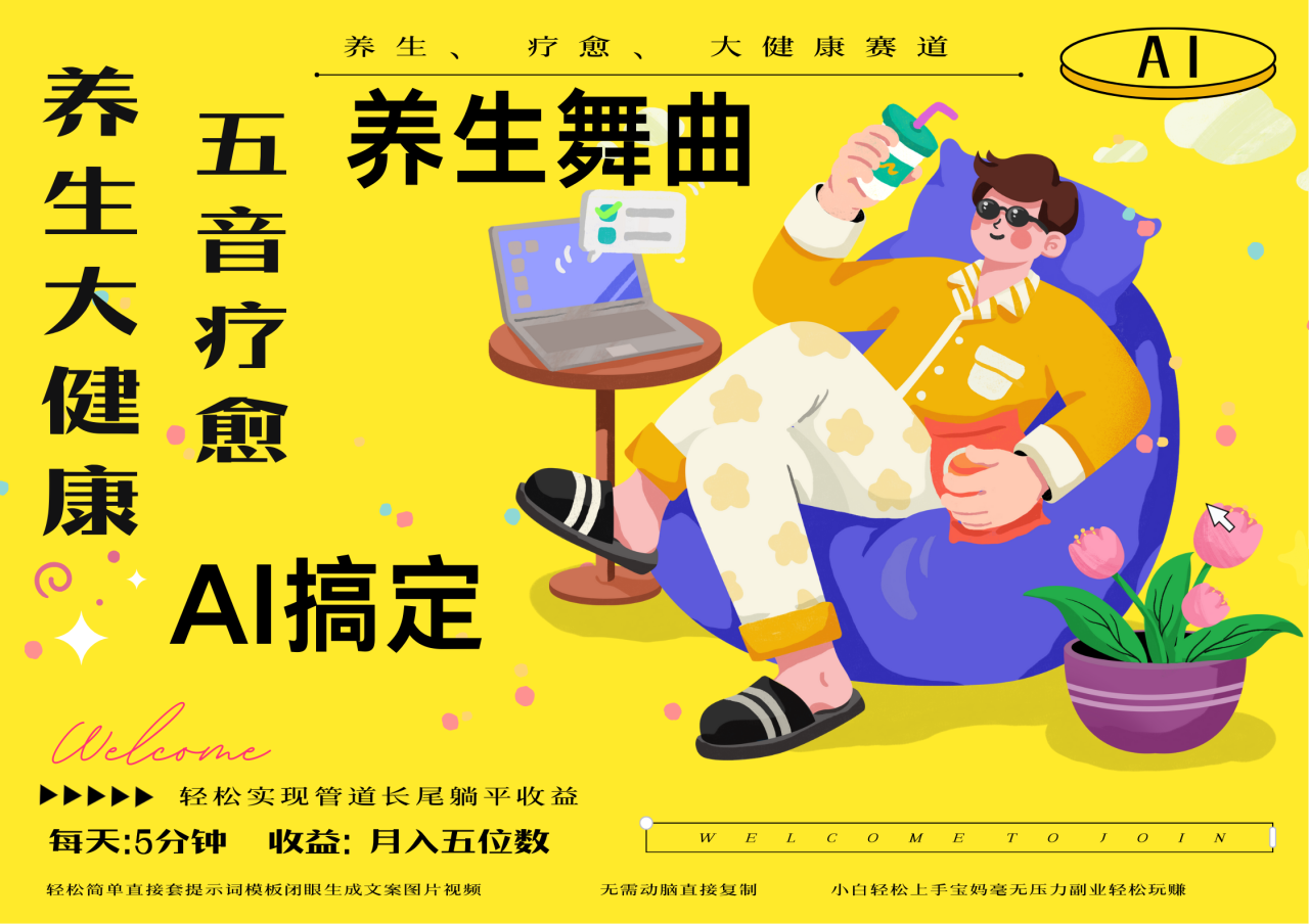 AI+养生+疗愈 五音疗愈另辟蹊径做养生 流量条条百万爆款 十条视频涨粉7万 小白三分钟学会 N种变现渠道 月入五位数  管道收益长尾收益都安排上-天天资源网