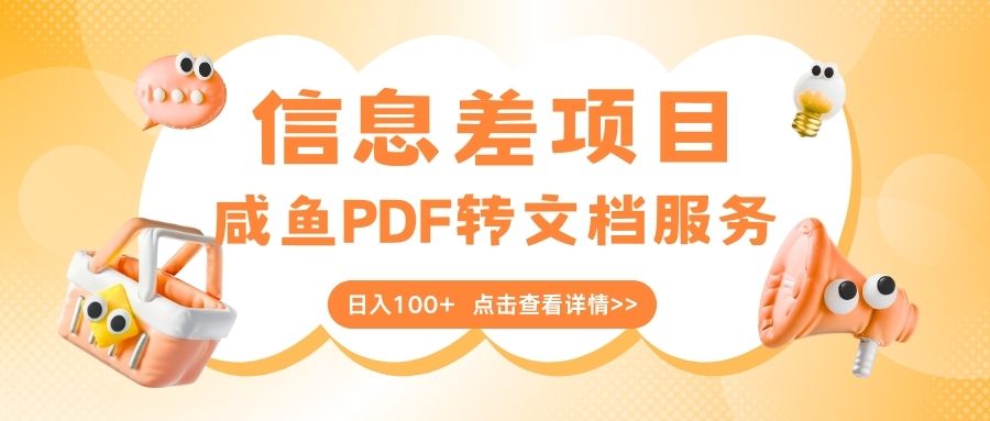 最新信息差项目，咸鱼PDF转文档服务，日入100+-天天资源网