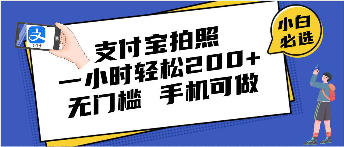 支付宝拍照 一小时轻松200+ 无门槛 有手机就可以做-天天资源网