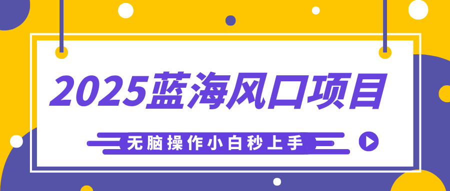 2025蓝海风口项目，利用AI工具一键生成儿童益智早教视频，无脑操作小白秒上手，轻松日入500+-天天资源网
