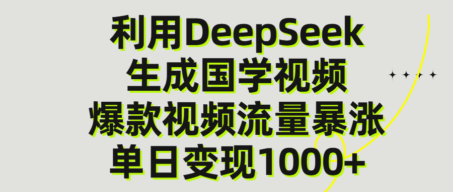 利用DeepSeek生产国学视频，单日变现1000+-天天资源网