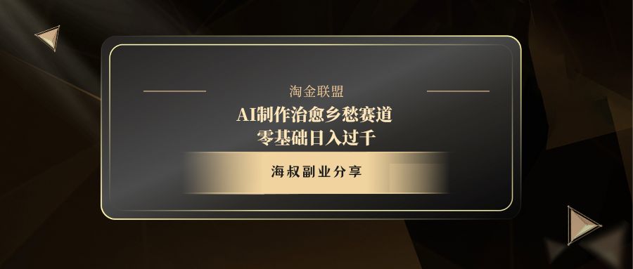 AI制作治愈乡愁赛道，零基础日入过千-天天资源网