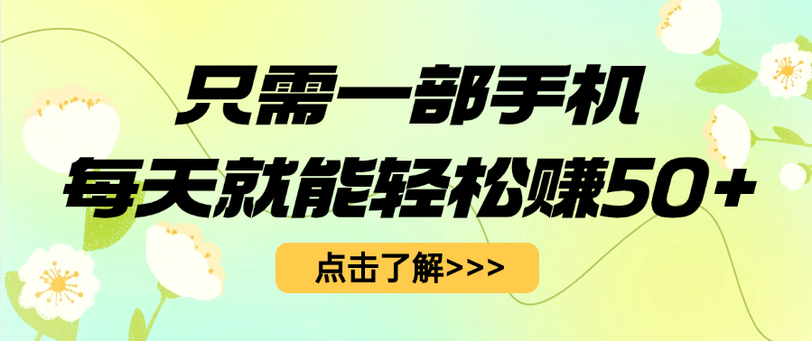 只需一部手机每天就能轻松赚50+-天天资源网