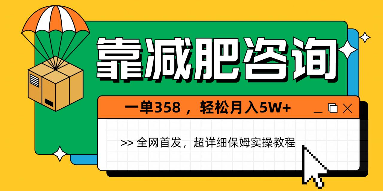 靠减肥咨询，1单368，1个月轻松5W+-天天资源网