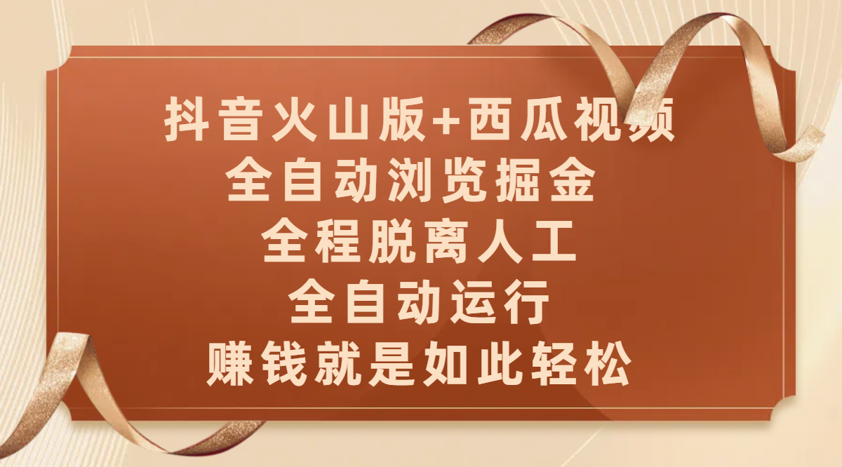 抖音火山版+西瓜视频双平台，全自动浏览掘金 ，全程脱离人工，全自动运行，赚钱就是如此轻松-天天资源网