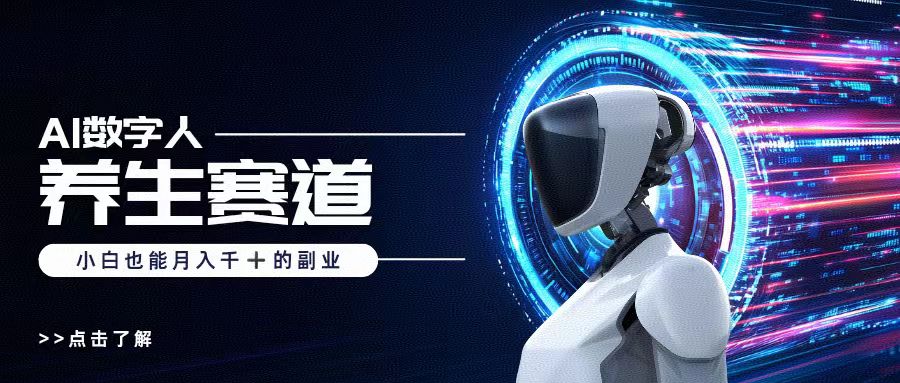 AI数字人养生短视频博主，小白也能月入过万-天天资源网