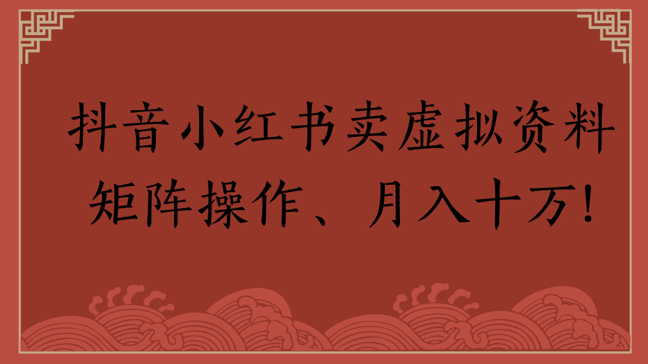 抖音小红书卖虚拟资料矩阵操作、月入十万!-天天资源网