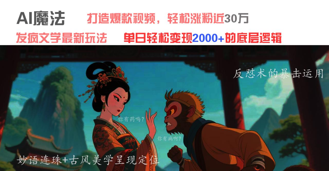 AI魔法：发疯文学最新玩法，打造爆款视频，轻松涨粉近30万，单日变现2000+-天天资源网