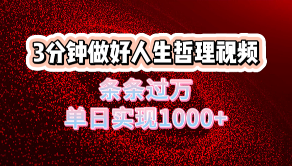 人生哲理视频利用DeepSeek，流量条条过万，单日变现1000+-天天资源网